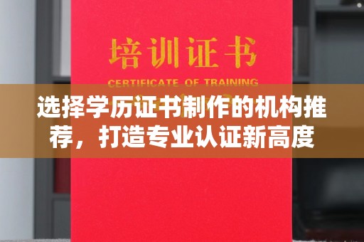 道里选择学历证书制作的机构推荐，打造专业认证新高度